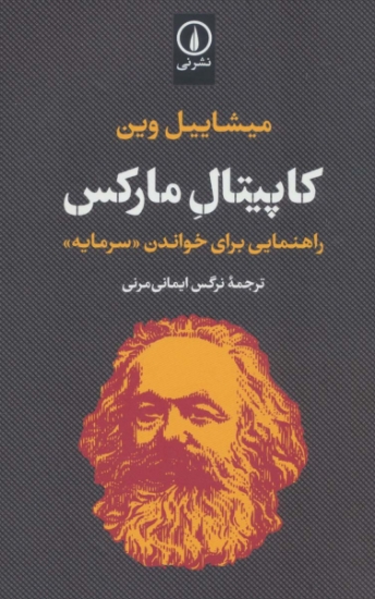 تصویر  کاپیتال مارکس (راهنمایی برای خواندن «سرمایه»)